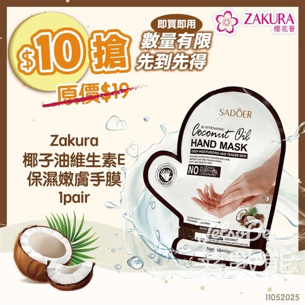 Zakura $10 狂歡搶Zakura 椰子油維生素E保濕嫩膚手膜 - Jetso Bear