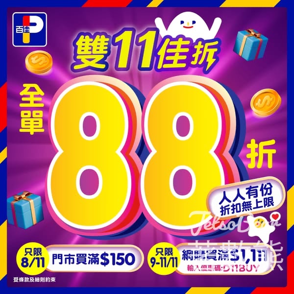 百佳雙11佳折一連4日88折 - Jetso Bear