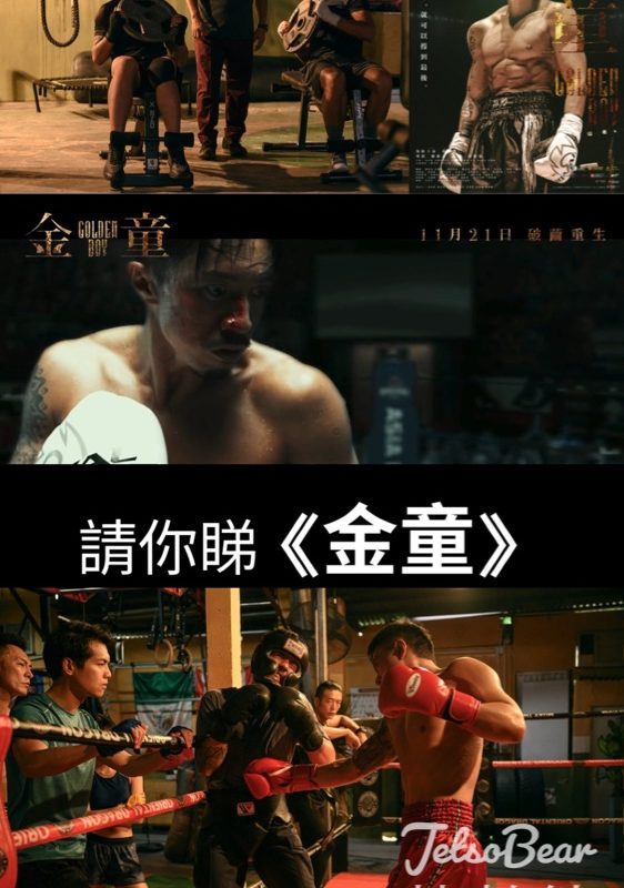 am730 #有獎遊戲 送《金童》換票証 - Jetso Bear