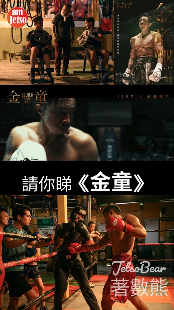 am730 #有獎遊戲 送《金童》換票証 - Jetso Bear