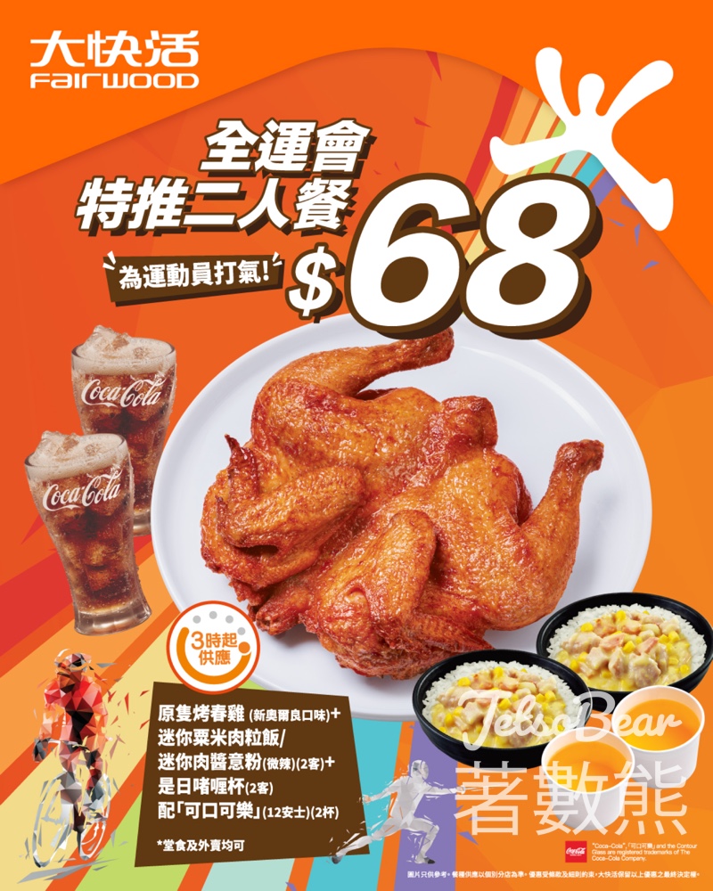 大快活全運會特推二人餐 - Jetso Bear 大快活全運會特推二人餐 - Jetso Bear