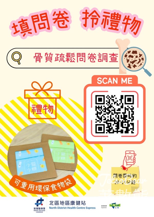 北區地區康健站填骨質疏鬆問卷調查 送可重用環保食物袋 - Jetso Bear 北區地區康健站填骨質疏鬆問卷調查 送可重用環保食物袋 - Jetso Bear