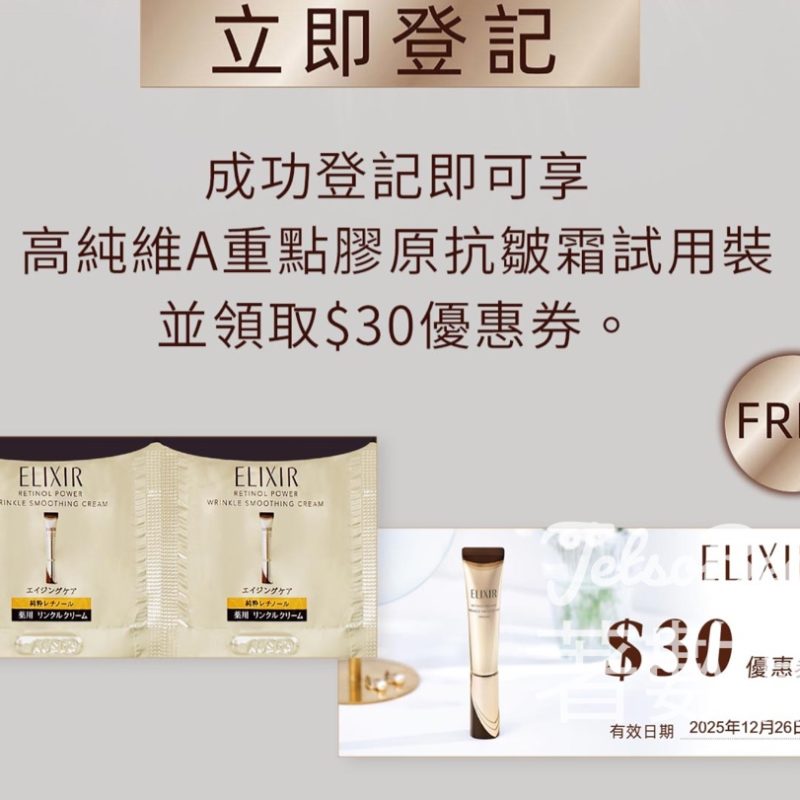 免費領取ELIXIR高純維A重點膠原抗皺霜試用裝 - Jetso Bear