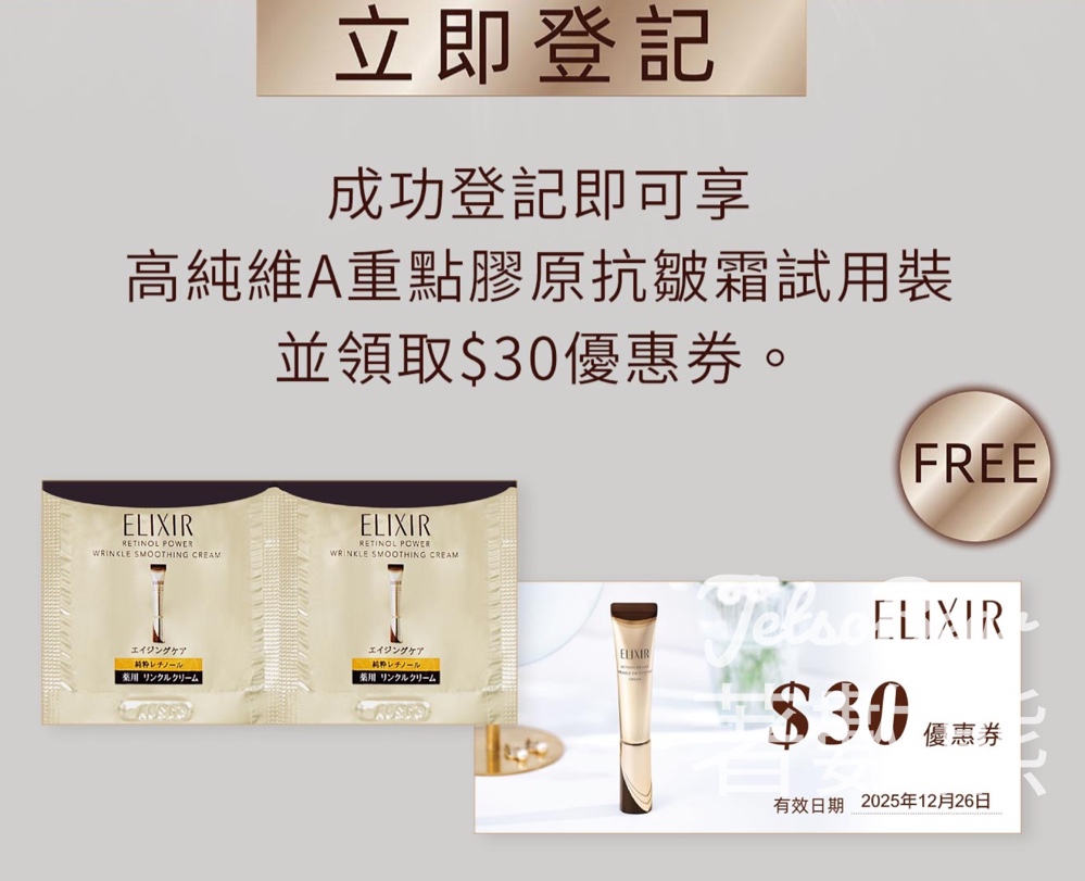 免費領取ELIXIR高純維A重點膠原抗皺霜試用裝 - Jetso Bear