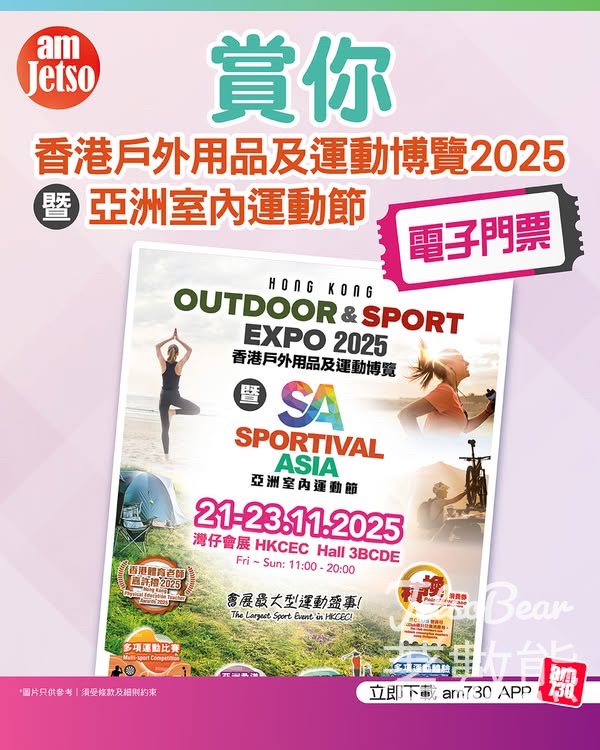 am730 免費領取 香港戶外用品及運動博覽2025電子門票 - Jetso Bear
