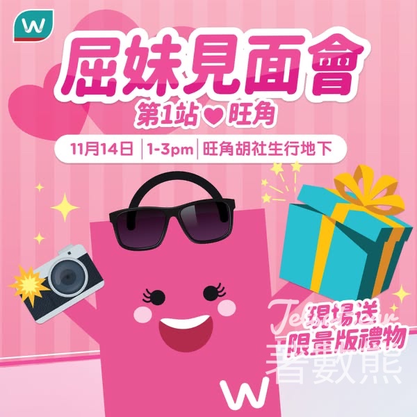 屈臣氏屈妹見面會 派發限量版禮物 - Jetso Bear