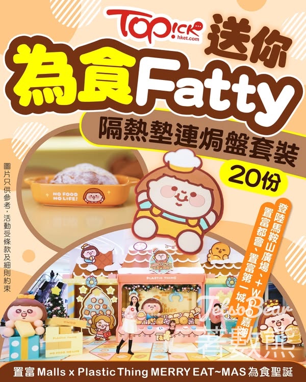 TOPick #有獎遊戲 送為食Fatty隔熱墊連焗盤套裝 - Jetso Bear