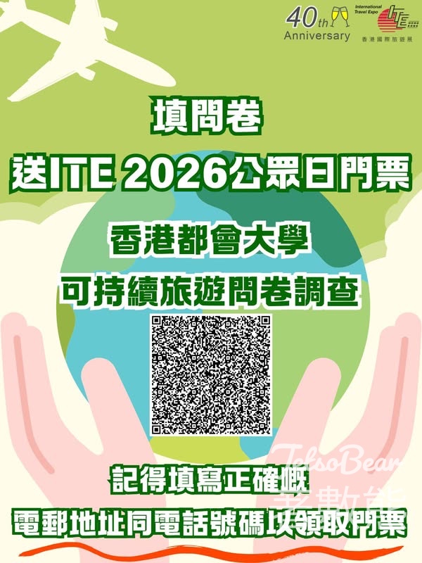 填問券 送ITE 2026公眾日門票 - Jetso Bear
