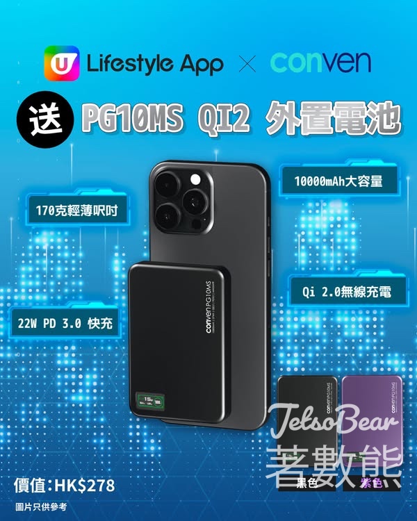 U Lifestyle #有獎遊戲 送CONVEN PG10MS QI2外置電池 - Jetso Bear