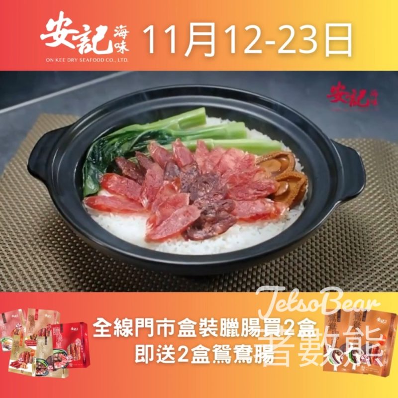 全線安記門市盒裝臘腸買2送2 - Jetso Bear