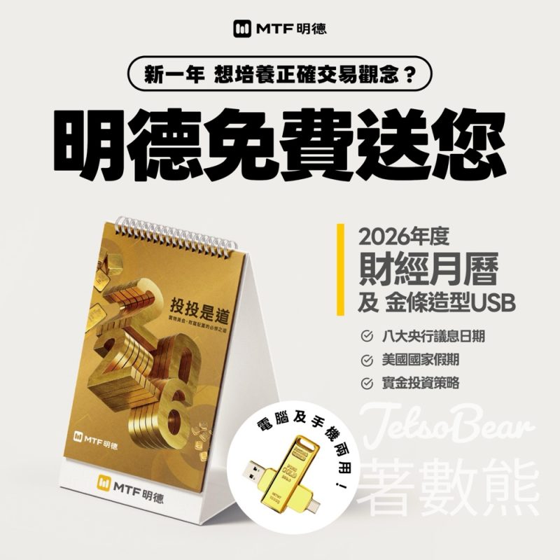 免費領取 明德金融財經月曆及金條USB - Jetso Bear