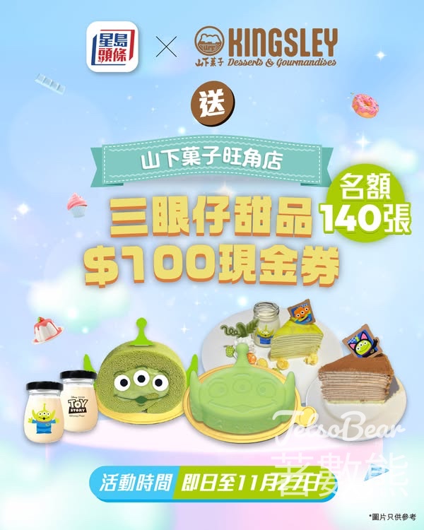 頭條日報 #有獎遊戲 送$100甜品現金券 - Jetso Bear