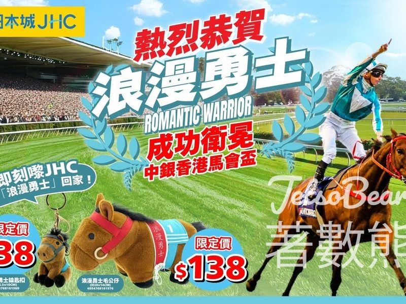 JHC 日本城「浪漫勇士」毛公仔及公仔鎖匙扣 - Jetso Bear