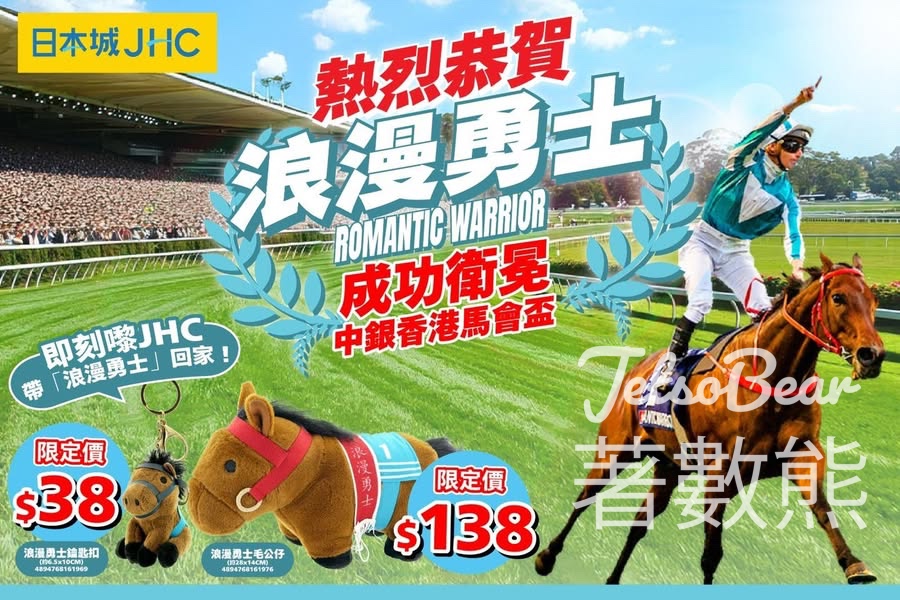 JHC 日本城「浪漫勇士」毛公仔及公仔鎖匙扣 - Jetso Bear