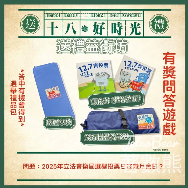 香港電台 #有獎遊戲 送「2025年立法會換屆選舉」主題精品包 - Jetso Bear