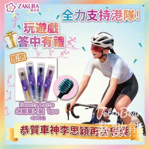 Zakura 免費領取Beauty Latte牙刷 - Jetso Bear