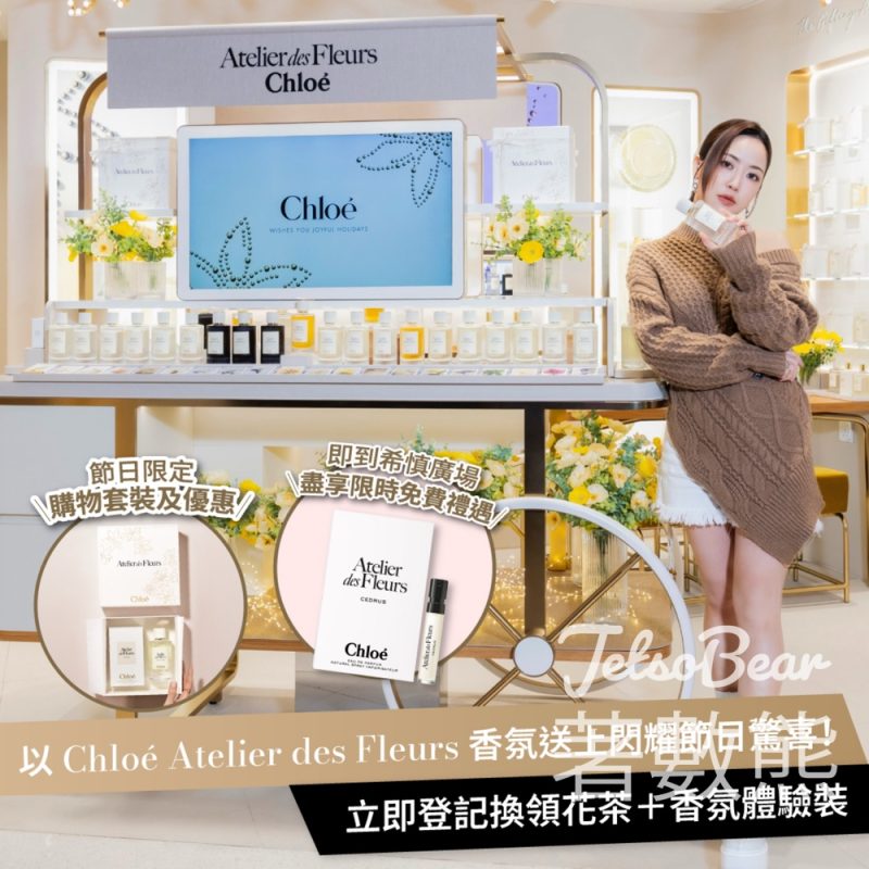 免費領取 Chloé Atelier des Fleurs香氛體驗裝及花茶 - Jetso Bear