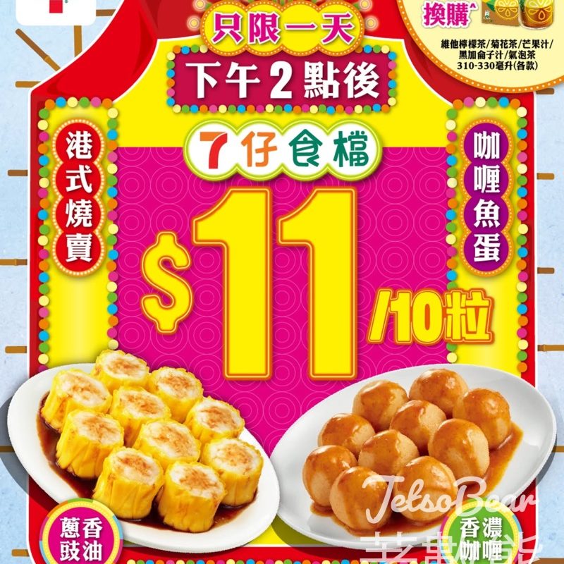 7-Eleven 7仔食檔燒賣/魚蛋優惠 - Jetso Bear