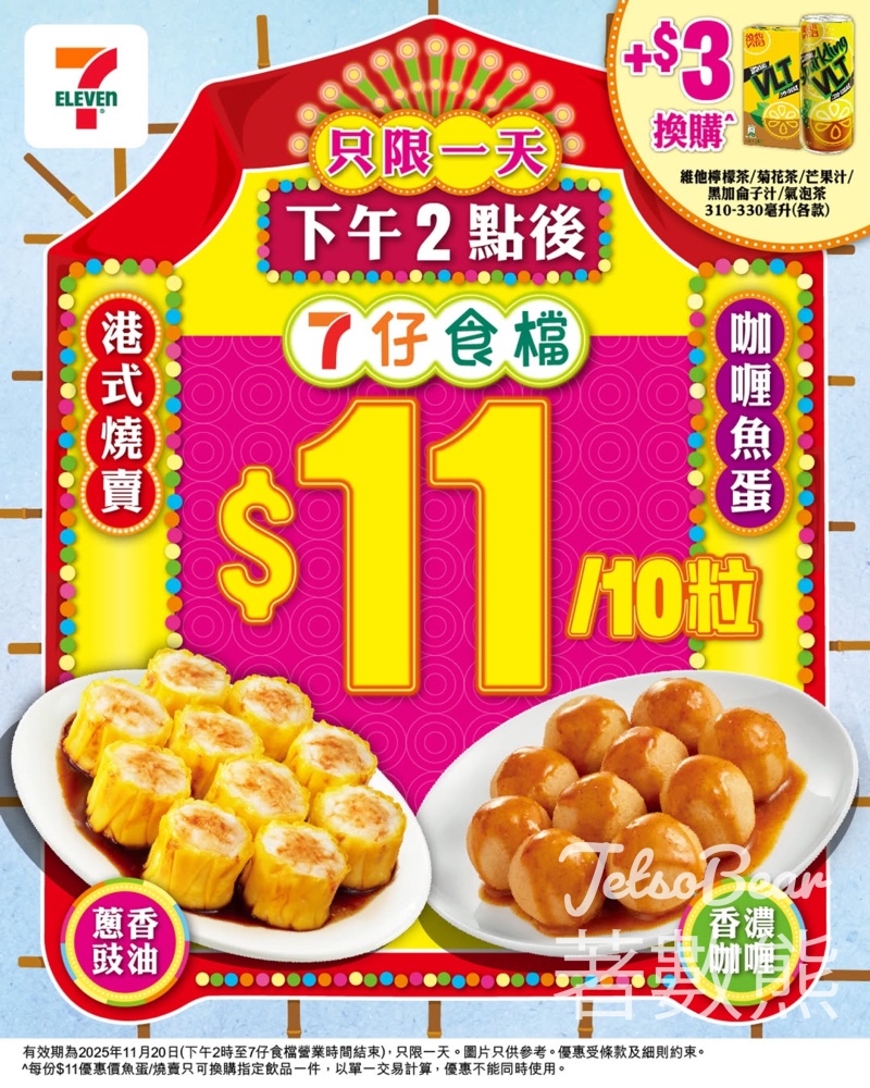 7-Eleven 7仔食檔燒賣/魚蛋優惠 - Jetso Bear