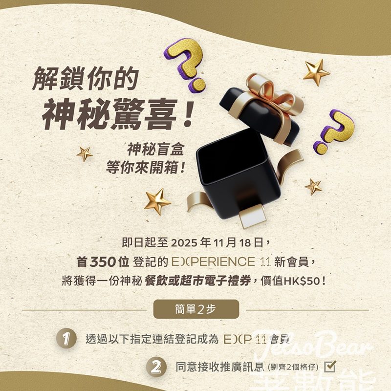 登記 Experience 11 會員 送神秘餐飲/超市電子禮券 - Jetso Bear