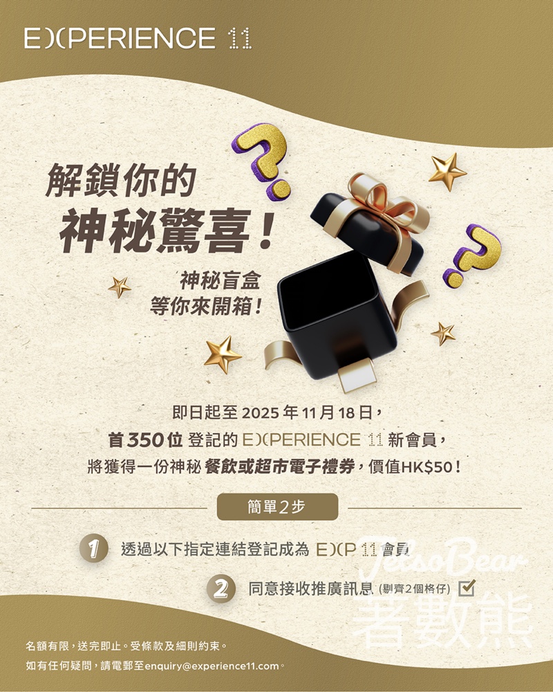登記 Experience 11 會員 送神秘餐飲/超市電子禮券 - Jetso Bear