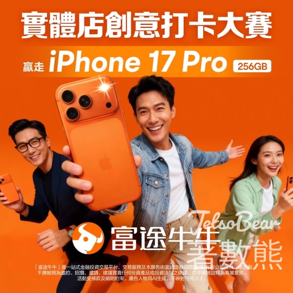 富途證券 #有獎遊戲 送全新iPhone 17 Pro 256GB - Jetso Bear