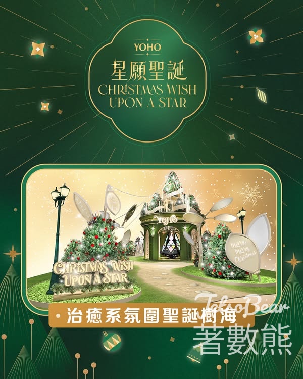 YOHO 聖誕奇幻「星願聖誕」 - Jetso Bear