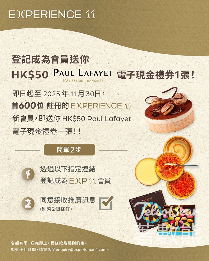 登記Experience 11 新會員送HK$50 Paul Lafayet 電子現金禮券 - Jetso Bear 登記Experience 11 新會員送HK$50 Paul Lafayet 電子現金禮券 - Jetso Bear