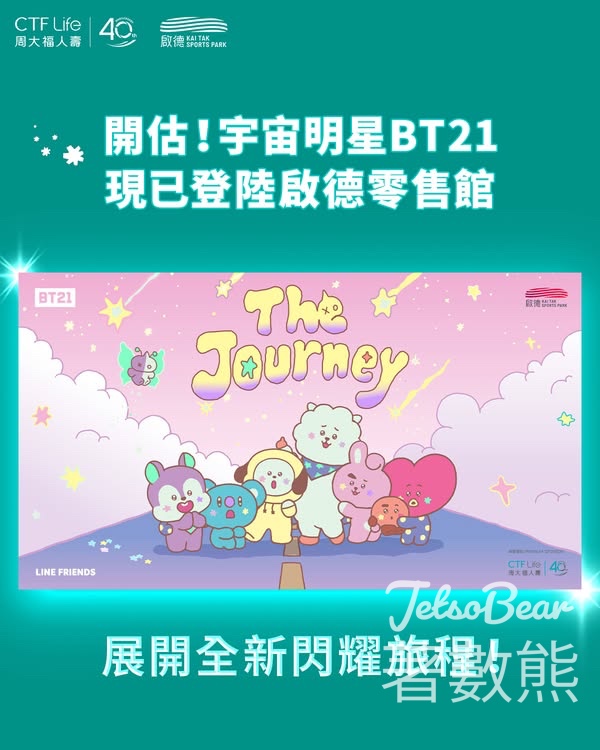 CTF Life 周大福人壽 《BT21 THE JOURNEY @ 啟德體育園》主題體驗館 - Jetso Bear