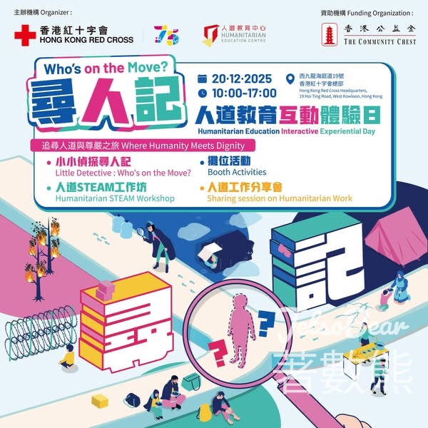 香港紅十字會 追尋人道與尊嚴之旅 - Jetso Bear
