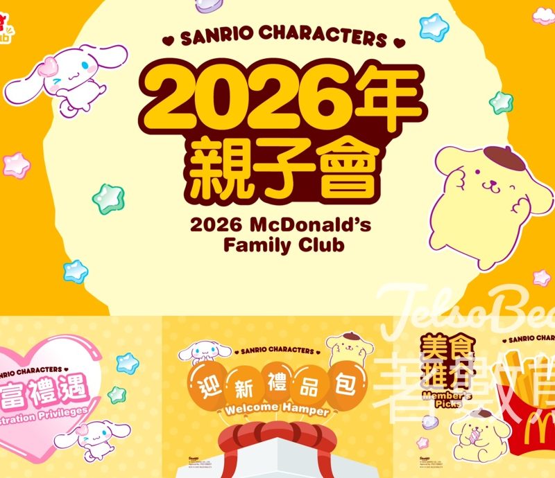 麥當勞2026 親子會 免費迎新餐及2026全年無限次攞美食 - Jetso Bear