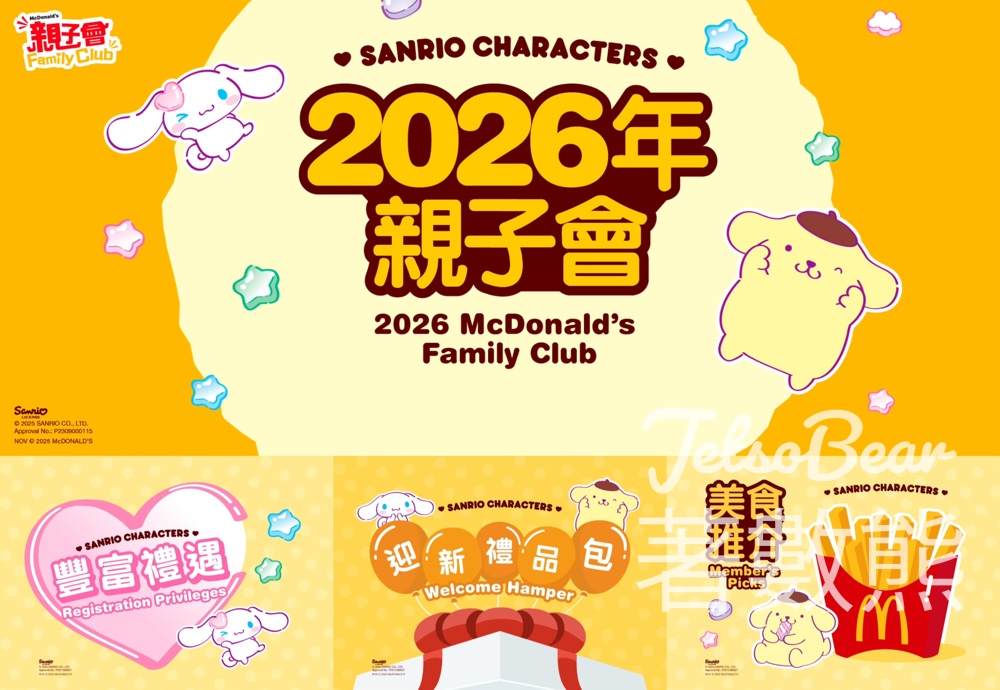 麥當勞2026 親子會 免費迎新餐及2026全年無限次攞美食 - Jetso Bear 麥當勞2026 親子會 免費迎新餐及2026全年無限次攞美食 - Jetso Bear