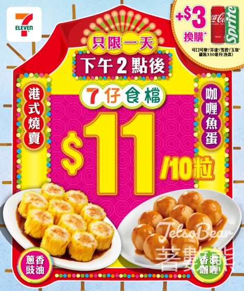 7-Eleven 7仔食檔 燒賣魚蛋優惠 - Jetso Bear