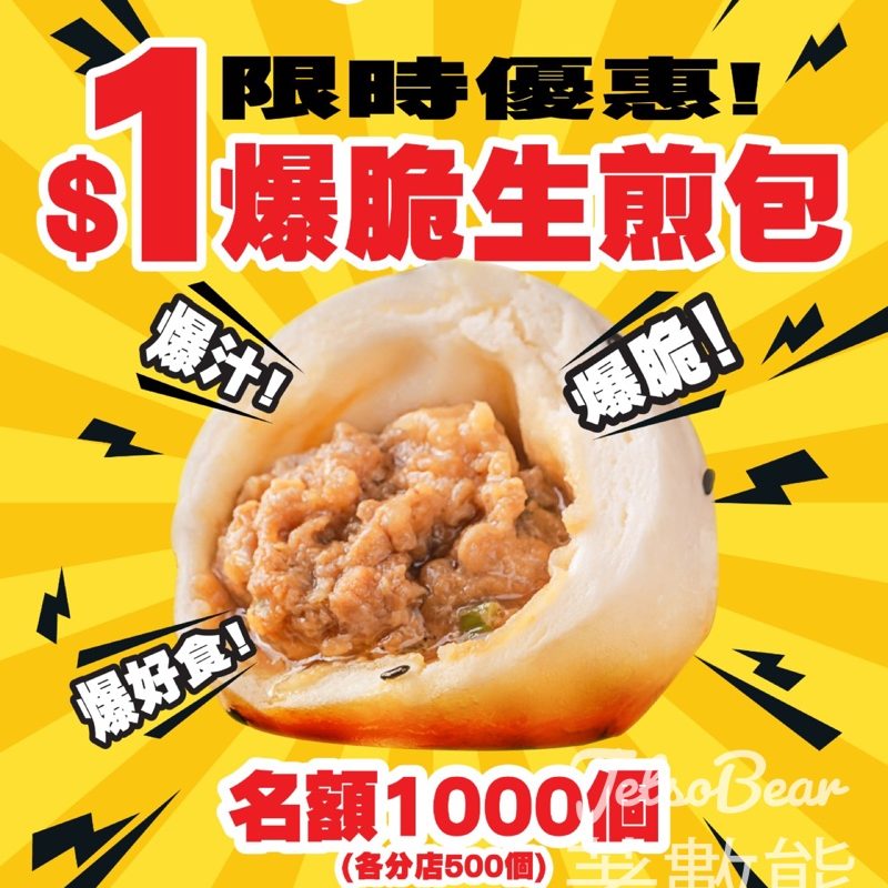 三津湯包香港店開業兩周年 $1生煎包限時登場 - Jetso Bear