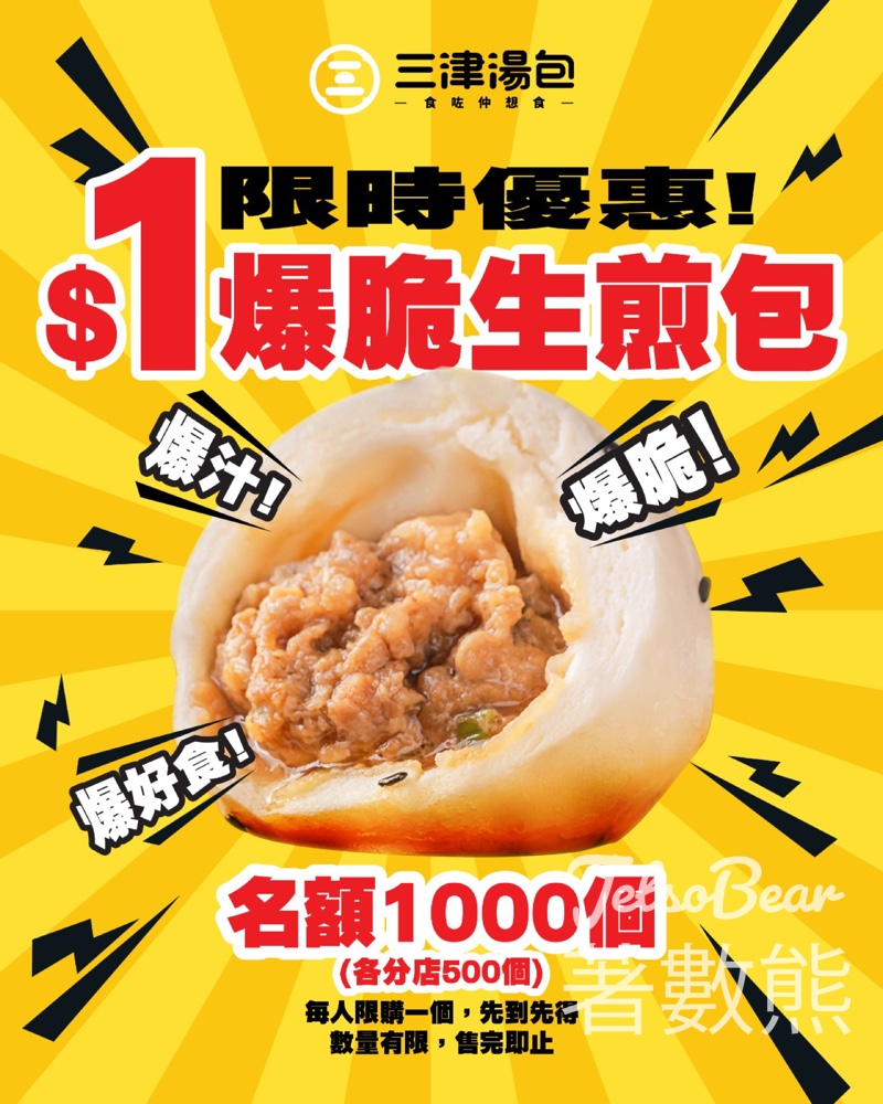 三津湯包香港店開業兩周年 $1生煎包限時登場 - Jetso Bear 三津湯包香港店開業兩周年 $1生煎包限時登場 - Jetso Bear