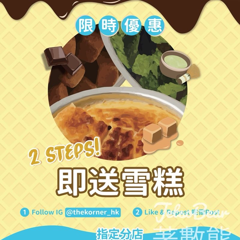 The Korner 免費贈送 意大利手工Gelato雪糕 - Jetso Bear