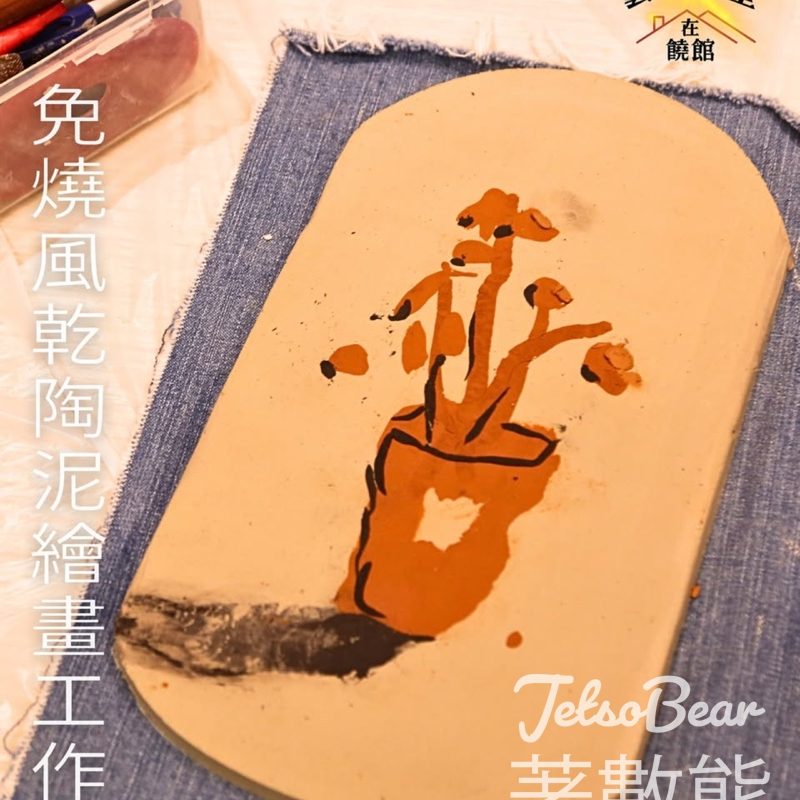 報名參加饒宗頤文化館免燒風乾陶泥繪畫工作坊 - Jetso Bear