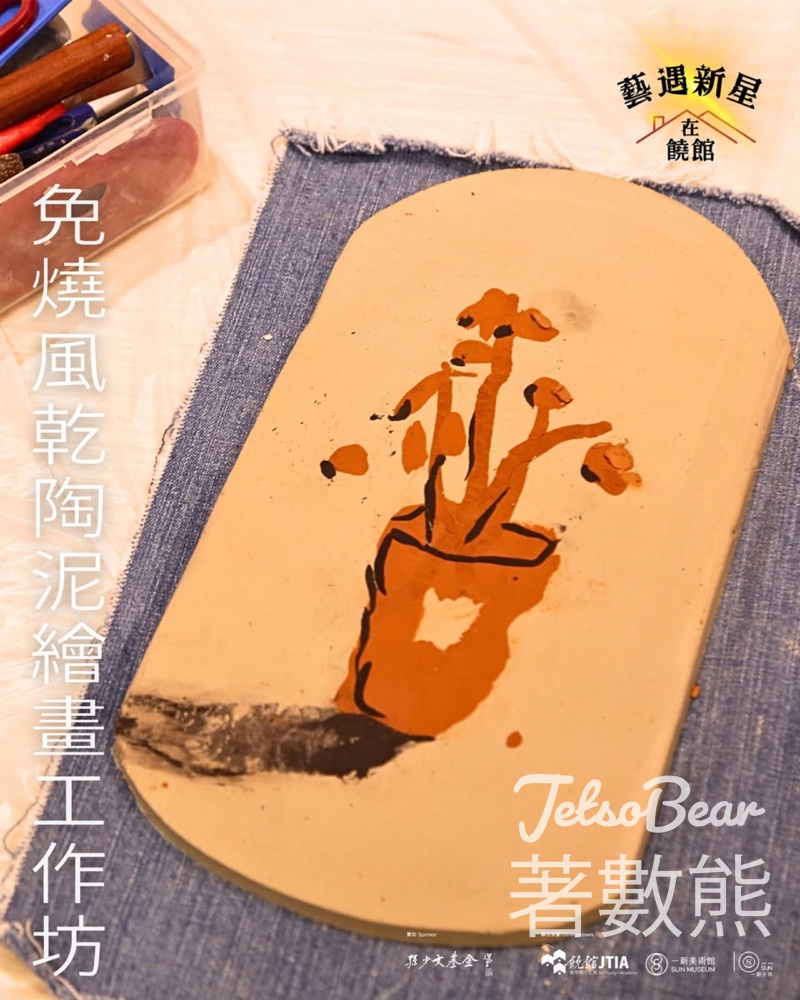 報名參加饒宗頤文化館免燒風乾陶泥繪畫工作坊 - Jetso Bear