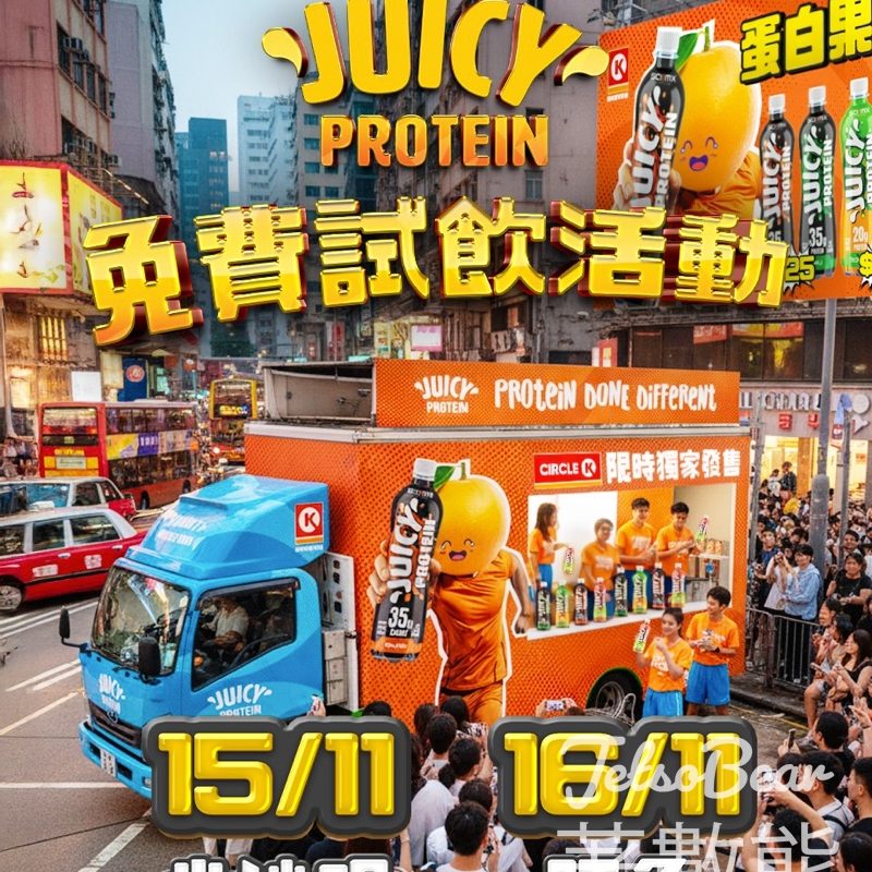 Juicy Protein 試飲車 免費派發Protein drink - Jetso Bear