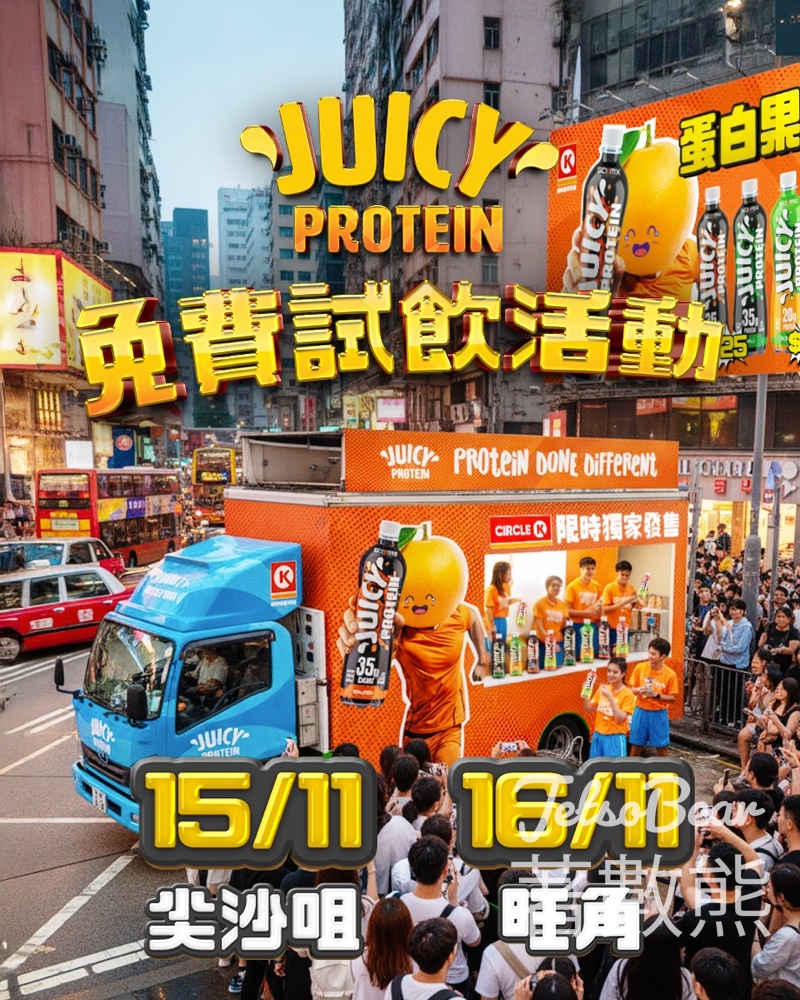 Juicy Protein 試飲車 免費派發Protein drink - Jetso Bear Juicy Protein 試飲車 免費派發Protein drink - Jetso Bear