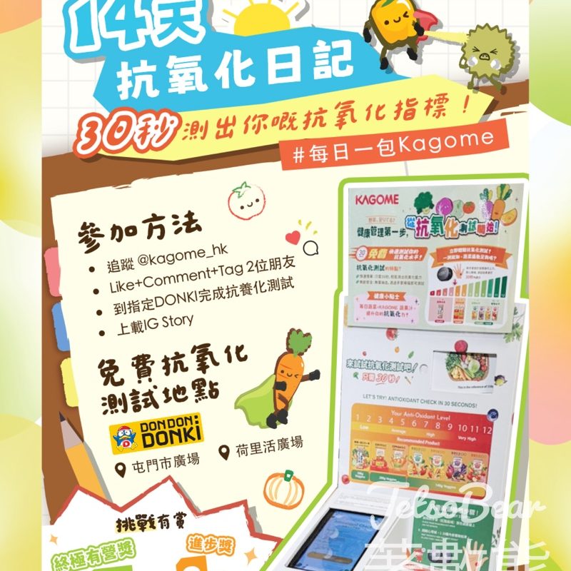 KAGOME 14天抗氧化測試日記挑戰 送季節限定口味KAGOME - Jetso Bear