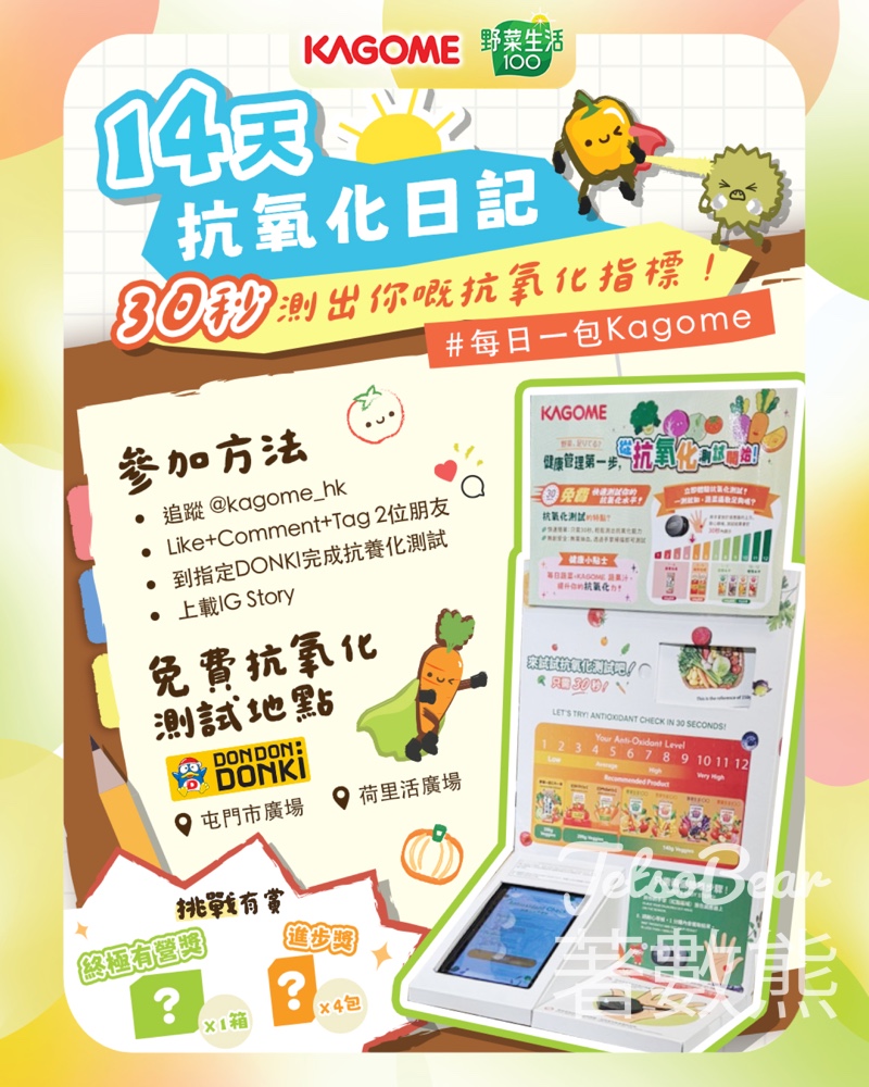 KAGOME 14天抗氧化測試日記挑戰 送季節限定口味KAGOME - Jetso Bear KAGOME 14天抗氧化測試日記挑戰 送季節限定口味KAGOME - Jetso Bear