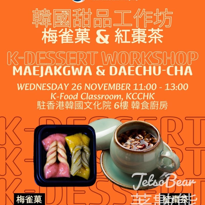免費參加 駐香港韓國文化院韓國甜品工作坊 - Jetso Bear