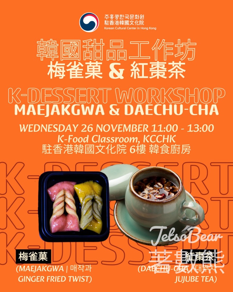 免費參加 駐香港韓國文化院韓國甜品工作坊 - Jetso Bear