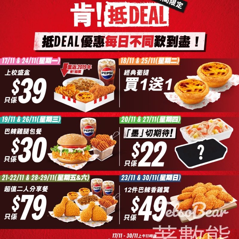 KFC肯！抵DEAL驚喜優惠 - Jetso Bear