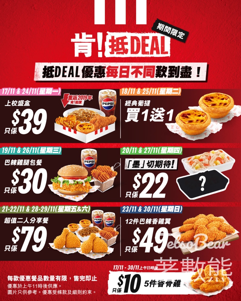 KFC肯!抵DEAL驚喜優惠 - Jetso Bear KFC肯!抵DEAL驚喜優惠 - Jetso Bear