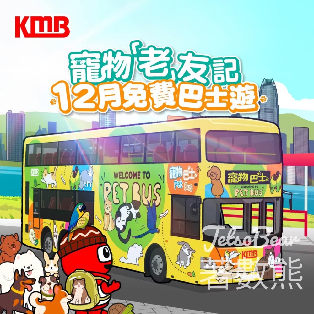寵物「老」友記12月免費巴士遊 - Jetso Bear