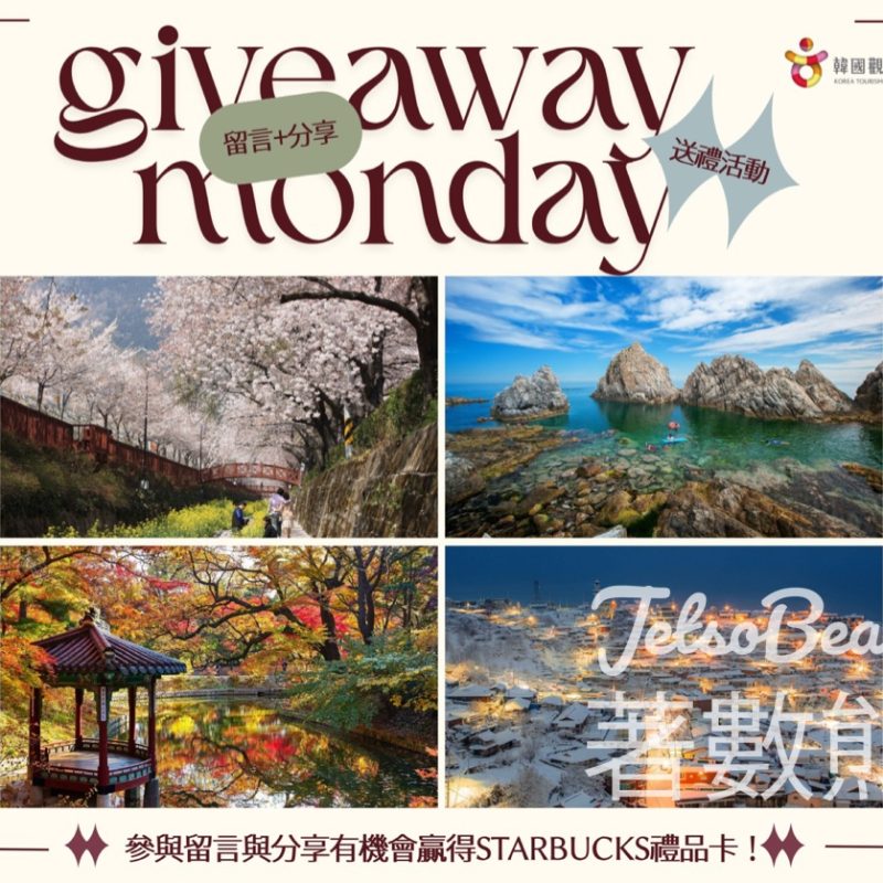 KTOHK 韓國觀光公社 #有獎遊戲 送Starbucks禮品卡 - Jetso Bear