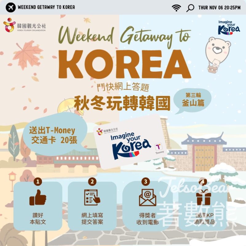 KTOHK 韓國觀光公社 香港支社 #有獎遊戲 送T-Money交通卡 - Jetso Bear