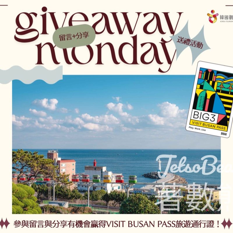 韓國觀光公社 #有獎遊戲 送Visit Busan Pass旅遊通行證 - Jetso Bear